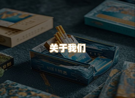 关于泰木居烟草平台